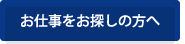 お仕事をお探しの方