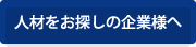 人材をお探しの企業様