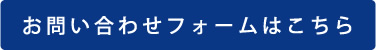 お問い合わせフォーム