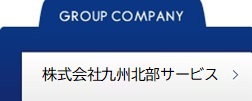 株式会社九州北部サービス