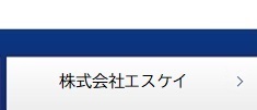 株式会社エスケイ