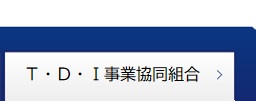 Ｔ・Ｄ・Ｉ事業協同組合