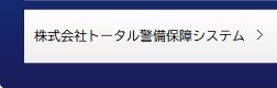 株式会社トータル警備保障システム