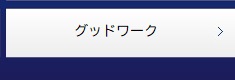 グッドワーク