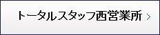 トータルスタッフ西