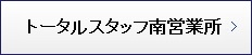 トータル福岡南