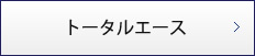 トータルエース