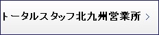 トータル北九州