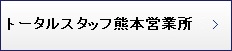 トータルスタッフ熊本