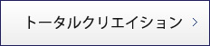 トータルクリエイション