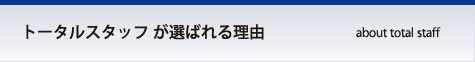 トータルスタッフが選ばれる理由